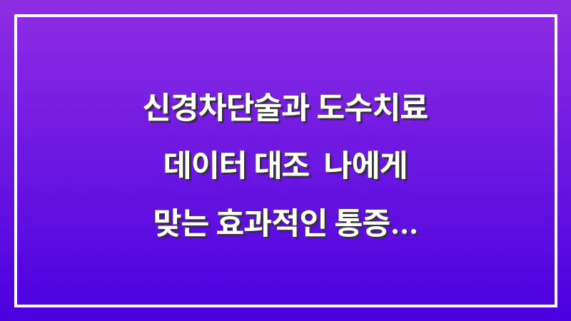 신경차단술과 도수치료 데이터 대조: 나에게 맞는 효과적인 통증 조절법 대표 이미지