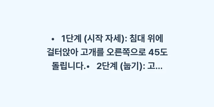 에플리 물리치료 가이드: •   1단계 (시작 자세)... (1)