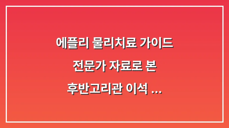 에플리 물리치료 가이드: 전문가 자료로 본 후반고리관 이석 치환술 대표 이미지