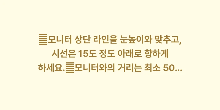 사무실 모니터 높이 설정: ✔모니터 상단 라인을 눈높이... (1)