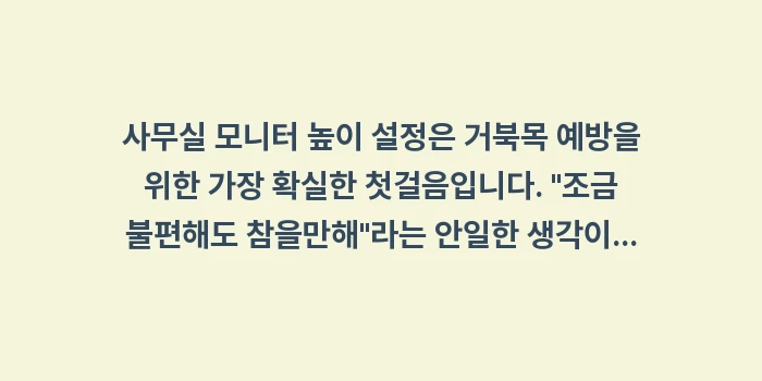 사무실 모니터 높이 설정: 사무실 모니터 높이 설정은... (2)