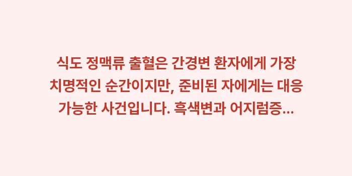 식도 정맥류 출혈 대응 매뉴얼: 식도 정맥류 출혈은 간경변... (2)