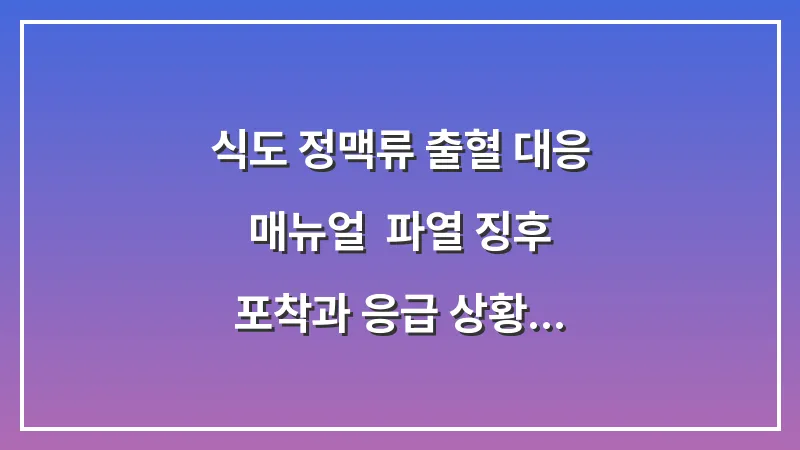 식도 정맥류 출혈 대응 매뉴얼: 파열 징후 포착과 응급 상황 대처 프로세스 대표 이미지