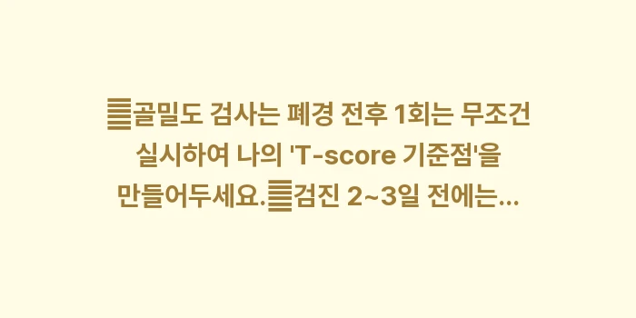 산부인과 검진 주기: ✔골밀도 검사는 폐경 전후... (1)