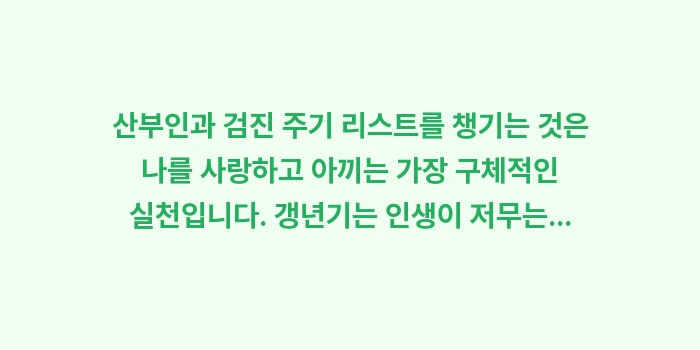 산부인과 검진 주기: 산부인과 검진 주기 리스트를... (2)