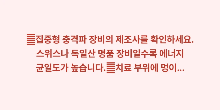 체외충격파 치료 효과: ✔집중형 충격파 장비의 제조... (1)