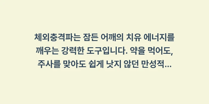 체외충격파 치료 효과: 체외충격파는 잠든 어깨의 치... (2)