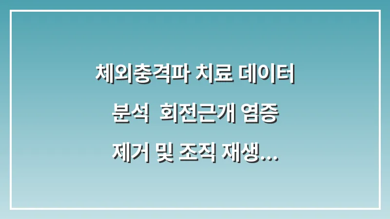 체외충격파 치료 데이터 분석: 회전근개 염증 제거 및 조직 재생 효과 대표 이미지