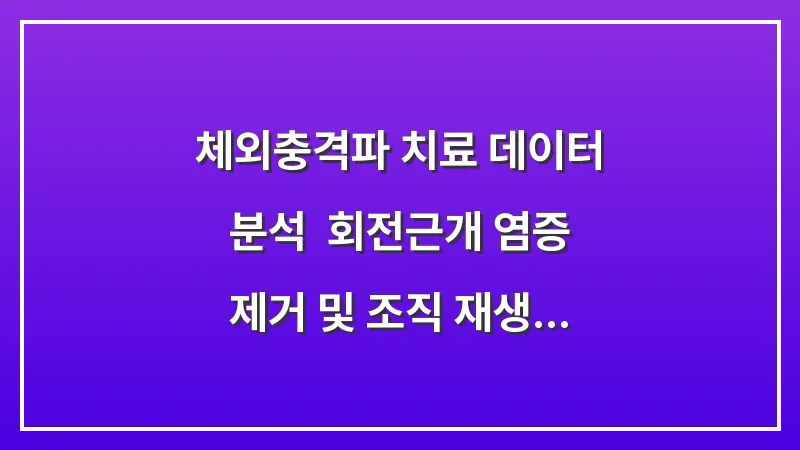 체외충격파 치료 데이터 분석: 회전근개 염증 제거 및 조직 재생 효과 대표 이미지