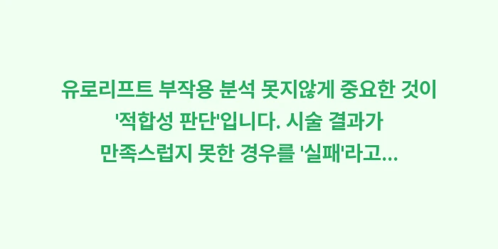 유로리프트 부작용 분석: 유로리프트 부작용 분석 못지... (1)