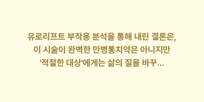 유로리프트 부작용 분석: 유로리프트 부작용 분석을 통... (2)