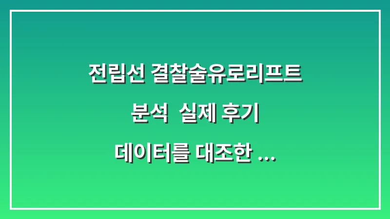 전립선 결찰술(유로리프트) 분석: 실제 후기 데이터를 대조한 장점과 부작용 대표 이미지