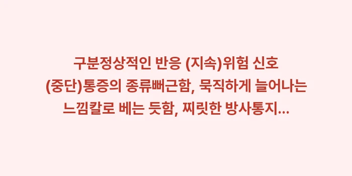오십견 운동 시 주의사항: 구분정상적인 반응 (지속)위... (1)