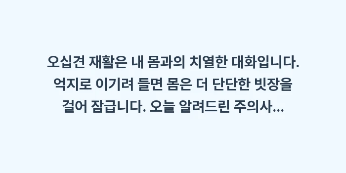 오십견 운동 시 주의사항: 오십견 재활은 내 몸과의 치... (2)