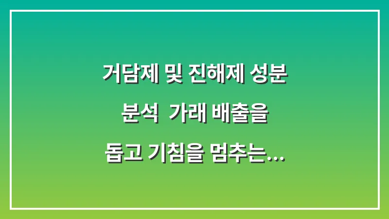 거담제 및 진해제 성분 분석: 가래 배출을 돕고 기침을 멈추는 과학적 원리 대표 이미지