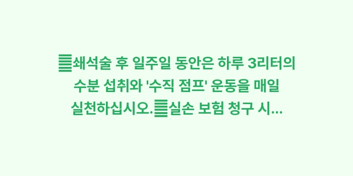 체외충격파 쇄석술 원리와 비용: ✔쇄석술 후 일주일 동안은... (1)