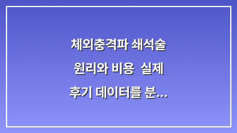 체외충격파 쇄석술 원리와 비용: 실제 후기 데이터를 분석한 통증 정도와 주의사항 대표 이미지