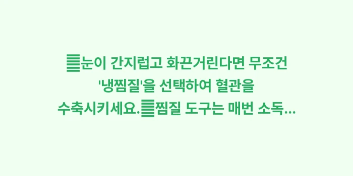 사례 분석: 결막염 통증 완화를 위한 냉찜질 vs 온찜질: ✔눈이 간지럽고 화끈거린다면... (1)