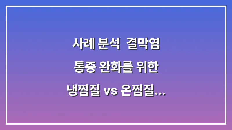 사례 분석: 결막염 통증 완화를 위한 냉찜질 vs 온찜질 최적의 타이밍 대표 이미지