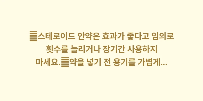 안과 전문의 처방 분석: ✔스테로이드 안약은 효과가... (1)