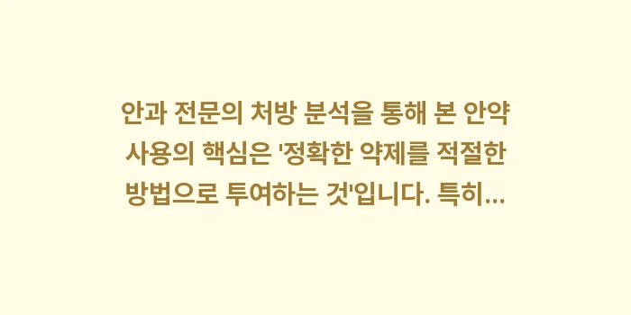 안과 전문의 처방 분석: 안과 전문의 처방 분석을 통... (2)