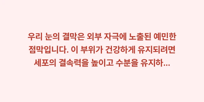 눈 건강 식단 데이터 분석: 우리 눈의 결막은 외부 자극... (1)