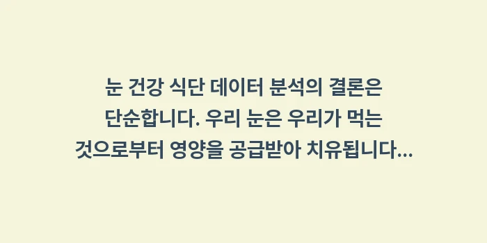 눈 건강 식단 데이터 분석: 눈 건강 식단 데이터 분석의... (2)