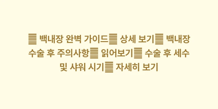 백내장 수술 후 보호 안경: 🔍 백내장 완벽 가이드🔍 상... (1)