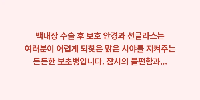 백내장 수술 후 보호 안경: 백내장 수술 후 보호 안경과... (2)