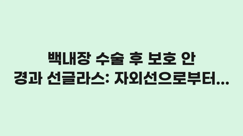 eye protection after surgery