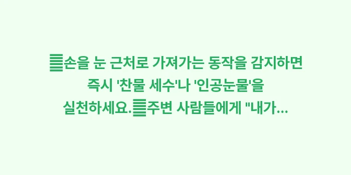 눈 비비는 습관 교정 가이드: ✔손을 눈 근처로 가져가는... (1)