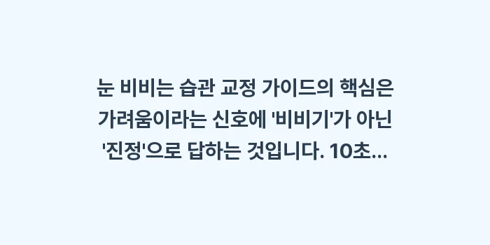 눈 비비는 습관 교정 가이드: 눈 비비는 습관 교정 가이드... (2)