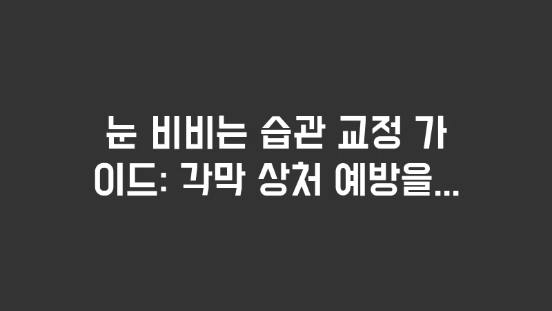 eye rubbing habit correction