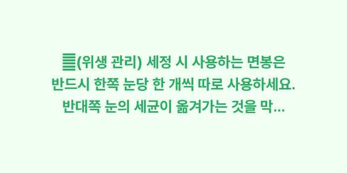 눈꺼풀 세정제 사용법: ✔(위생 관리) 세정 시 사... (1)
