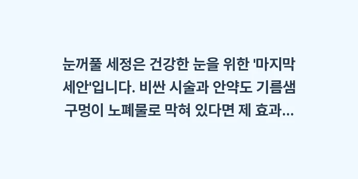 눈꺼풀 세정제 사용법: 눈꺼풀 세정은 건강한 눈을... (2)