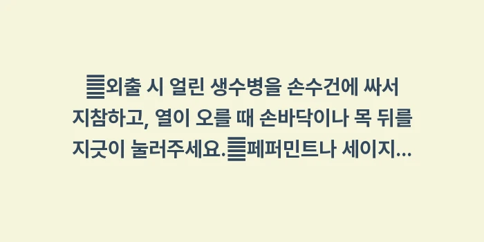 안면홍조 관리법: ✔외출 시 얼린 생수병을 손... (1)