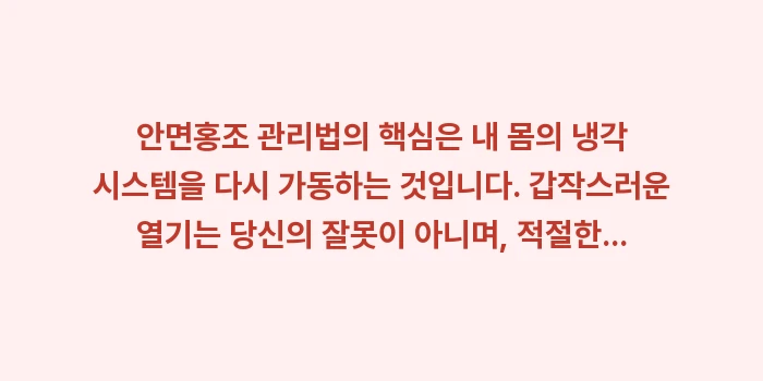 안면홍조 관리법: 안면홍조 관리법의 핵심은 내... (2)