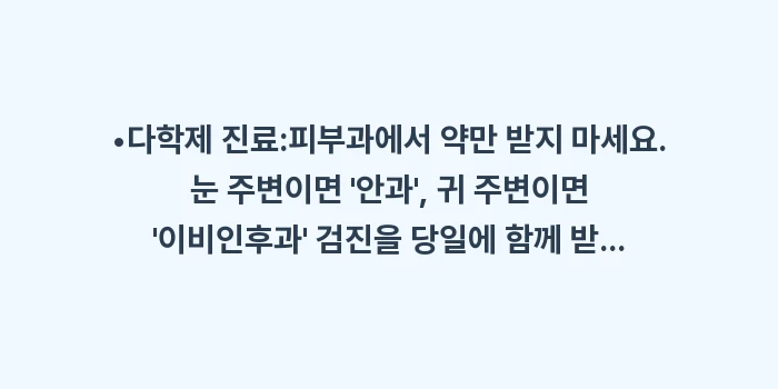 얼굴 대상포진: •다학제 진료:피부과에서 약... (1)