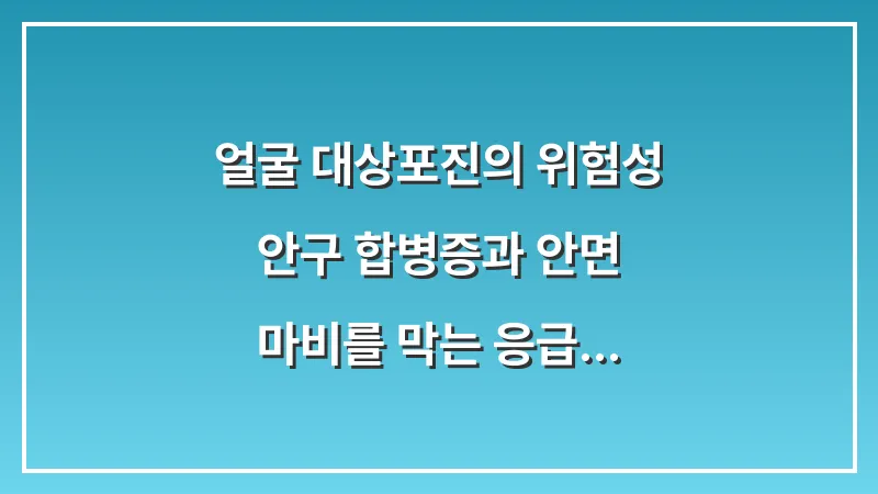 얼굴 대상포진의 위험성: 안구 합병증과 안면 마비를 막는 응급 대처법 대표 이미지