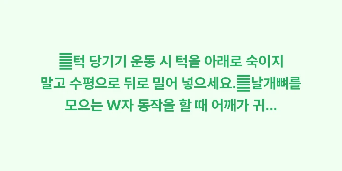 거북목 교정 스트레칭: ✔턱 당기기 운동 시 턱을... (1)