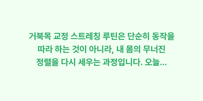 거북목 교정 스트레칭: 거북목 교정 스트레칭 루틴은... (2)