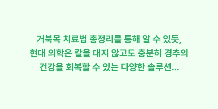 거북목 치료법 총정리: 거북목 치료법 총정리를 통해... (2)