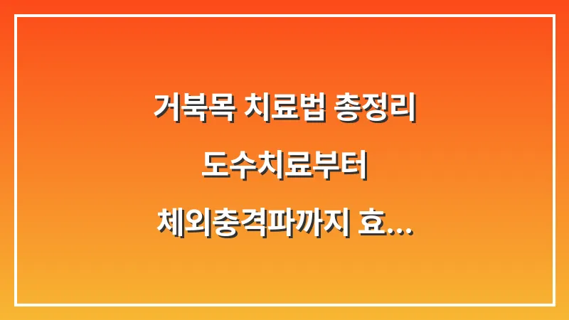 거북목 치료법 총정리: 도수치료부터 체외충격파까지 효과와 비용 분석 대표 이미지