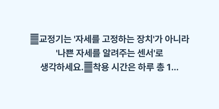 거북목 교정기 효과: ✔교정기는 자세를 고정하는... (1)