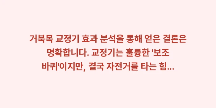 거북목 교정기 효과: 거북목 교정기 효과 분석을... (2)