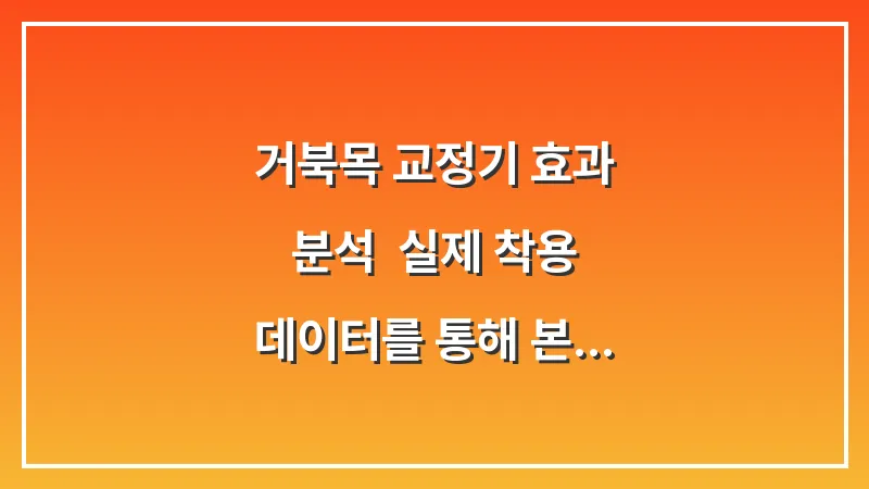 거북목 교정기 효과 분석: 실제 착용 데이터를 통해 본 장단점과 주의사항 대표 이미지