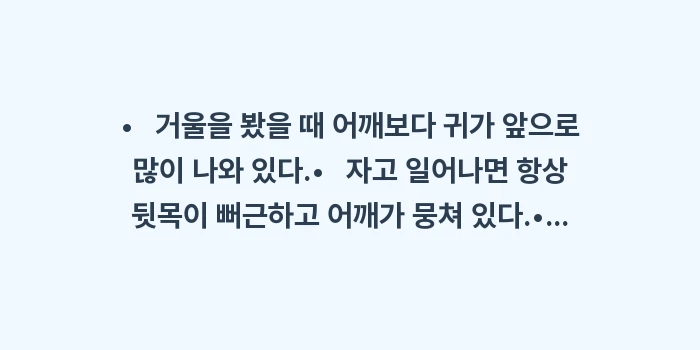거북목 자가진단: •   거울을 봤을 때 어깨... (1)