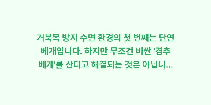 거북목 방지 수면 환경: 거북목 방지 수면 환경의 첫... (1)