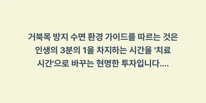 거북목 방지 수면 환경: 거북목 방지 수면 환경 가이... (2)