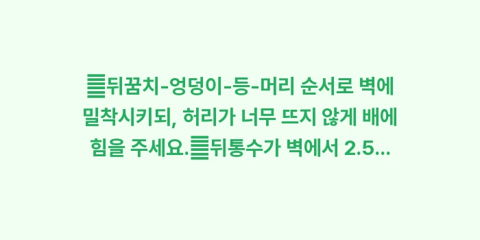 벽 밀착 자가 테스트: ✔뒤꿈치-엉덩이-등-머리 순... (1)